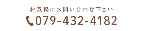 お気軽にお問い合わせ下さい TEL:079-432-4182