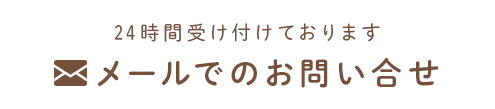 24時間受け付けております メールでのお問い合せ